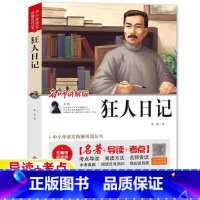 狂人日记 [正版]狂人日记未删减鲁迅原著原版小说名师导读考点读后感讲解版人民教育出版社配套阅读北京教育出版社六年级bi读