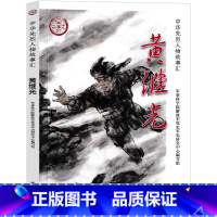 黄继光 [正版]黄继光的故事四年级下册必读的课外书英雄人物的故事黄继光学习出版社抗日英雄的故事书