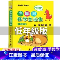 李毓佩数学童话集[小学低年级版] 小学通用 [正版]李毓佩数学童话集小学低年级注音版李敏佩李疏佩李航佩数学童话集一年级二