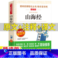 山海经 [正版]山海经原著小学生版四年级上册必读课外书原文注释译文无障碍精读版孩子读得懂的山海经快乐读书吧立人主编民主与
