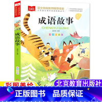 成语故事 [正版]成语故事一年级注音版拼音版二年级三年级上册下册通用彩图美绘版插图插画版带拼音北京教育出版社大语文系列丛