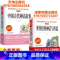 [两册]中国古代神话故事+世界经典神话与传说 [正版]中国古代神话故事天地出版社立人主编世界经典神话与传说成都地图出版社