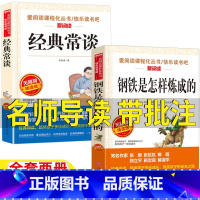 [两册]经典常谈+钢铁是怎样炼成的 [正版]刚铁怎么炼成的经典常谈八年级下册必读课外书名师导读带批注新朱自清华的金典经典