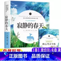 寂静的春天 [正版]寂静的春天美蕾切尔·卡森著五年级六年级自然科学类课外书名师导读带批注配套习题手册小学5-6五六年级上