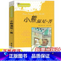 小熊温尼·菩 [正版]小熊温尼菩注音版新蕾出版社二年级一年级小熊温妮普小学生拼音版课外书阅读儿童读物小熊温尼菩小熊尼普