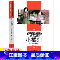 小橘灯 [正版]小橘灯冰心原著名师导读带批注读后感无障碍精读版小学生三年级四五六年级上册下册通用课外书应急管理出版社