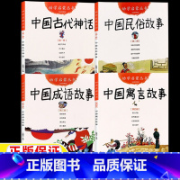 [全四册]神话+民俗+成语+寓言 [正版]中国古代神话故事杨亚明文岳海波图中国古代民俗三元文董安山图新世界出版社幼学启蒙