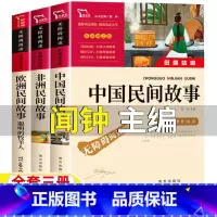 [全3册]中国民间+欧洲民间+非洲民间 [正版]中国民间故事田螺姑娘非洲民间故事闻钟主编南方出版社五年级上册快乐读书吧欧