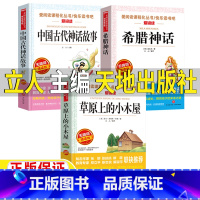 [三册]中国古代神话+希腊神话+草原上的小木屋 [正版]中国古代神话故事希腊神话故事立人主编天地出版社草原上的小木屋立人