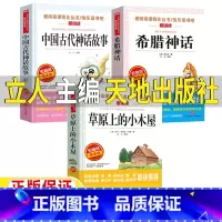 [三册]中国古代神话+希腊神话+草原上的小木屋 [正版]中国古代神话故事希腊神话故事立人主编天地出版社草原上的小木屋立人