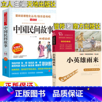 [两册]中国民间故事+小英雄雨来 [正版]中国民间故事立人主编天地出版社小英雄雨来管桦著南方出版社五年级上册必读的课外书