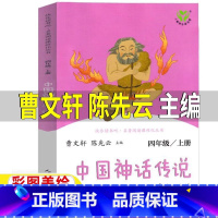 中国神话传说[人教版 曹文轩 陈先云 主编] [正版]中国神话传说人民教育出版社曹文轩陈先云主编四年级上册人教版快乐读书