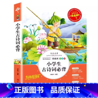 小学生古诗词必背[小学通用] 小学五年级 [正版]小学生古诗词必背原文言文译注带翻译文123456小学一二三四五六年级通