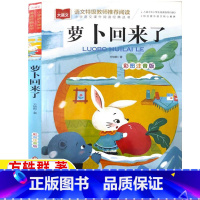 萝卜回来了[彩图注音版] [正版]萝卜回来了注音版方轶群著一年级二年级上下册必读彩图带拼音北京教育出版社小学生1-2一二