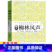 柳林风声 [正版]柳林风声书杨静远译全译本原版原著无删减完整版珍藏版三年级四年级五六年级青少年版课外书21二十一世纪出版