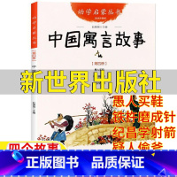 中国寓言故事 [正版]幼学启蒙第二辑中国古代寓言故事新世界出版社纪昌学射箭梦令文杨宇图愚人买鞋衣若文窦培高图铁杵磨成针疑