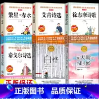 [六册]繁星+艾青+徐志摩+泰戈尔+白桦+天睛了的时候 [正版]四年级下册现代诗歌冰心繁星春水艾青泰戈尔诗选徐志摩诗歌4