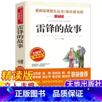 雷锋的故事 [正版]雷锋的故事名师导读带批注立人主编天地出版社人文社科三年级四年级五六年级上下册通用课外书雷锋叔叔的故事