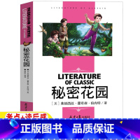 秘密花园 [正版]秘密花园小学生书名师导读带批注考点读后感名师精读版四年级五年级弗朗西斯伯内特著原版课外书人民妇女文学北