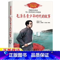 毛泽东青少年时代的故事 [正版]毛泽东传儿童小学生青少年版毛泽东青少年时代的故事关于毛主席的书籍周世钊著三四五六年级课外
