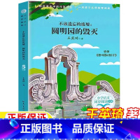 不该遗忘的废墟:圆明园的毁灭 [正版]不该遗忘的废墟圆明园的毁灭五年级上册下册通用王英琦著长江文艺出版社书籍精美插图插画