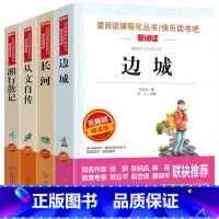 [四册]边城+长河+湘行散记+从文自传 [正版]沈从文经典名作作品集精选全集沈从文自传边城湘行散记长河名师导读带批注无障