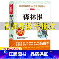 森林报 [正版]森林报四年级下册春夏秋冬合订本比安基原著名师导读带批注无障碍精读版儿童小学生版三四五六年级上册下册通用立