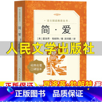 简爱 [正版]简爱书籍人民文学出版社夏洛蒂勃朗特著吴均燮译原著完整版九年级下册必读的课外书口碑版本世界经典名著