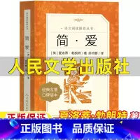 简爱 [正版]简爱书籍人民文学出版社夏洛蒂勃朗特著吴均燮译原著完整版九年级下册必读的课外书口碑版本世界经典名著