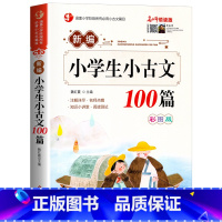 小学生小古文100篇 [正版]新编小学生必背小古文大字版小学生小古文100篇原文注释带翻译注音版小学生必背文言文人教版一