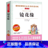 镜花缘 [正版]镜花缘白话文原著李汝珍六年级七年级必读初中一年级课外书青少年彩图插画版无障碍阅读天地出版社立人编名师导读