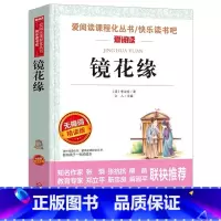 镜花缘 [正版]镜花缘白话文原著李汝珍六年级七年级必读初中一年级课外书青少年彩图插画版无障碍阅读天地出版社立人编名师导读