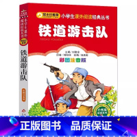 铁道游击队[注音版] [正版]铁道游击队刘知侠红色经典爱国主义教育注音版彩图美绘插画幼儿园一二三年级必读课外书北京教育出