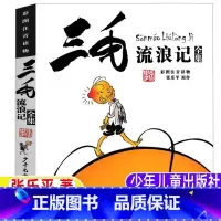 三毛流浪记全集 [正版]三毛流浪记全集注音版张乐平著学生版漫画版书二年级三年级四年级五六年级课外书少年儿童出版社彩图注音