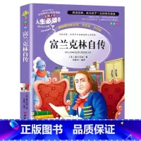 富兰克林自传 [正版]富兰克林自传小学生青少年必读彩图美绘插画版三四五六年级课外书世界经典文学名著名师导读带批注读后感吉