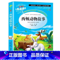 西顿动物故事 [正版]西顿故动物故事集彩图美绘插画版青少年小学生三四五六年级上下册通用课外书名师导读带批注读后感吉林大学