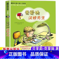 亲爱的汉修先生[注音版 新蕾出版社] [正版]亲爱的汉修先生新蕾出版社注音版三年级四年级必读贝芙莉克莱瑞著成长必读春季新