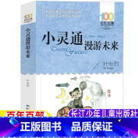 小灵通漫游未来 [正版]小灵通漫游未来长江少年儿童出版社三年级上下册必读课外书叶永烈原著完整版小学生插图版科幻小说新版3