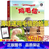 鸡毛信 [正版]鸡毛信非注音版华山著绘本一年级二年级上下册有声版爱国主义教育彩图美绘版海娃送鸡毛信的故事精装硬壳大开本北