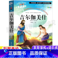 [正版]吉尔伽美什四年级上册课外书快乐读书吧阅读名师导读带批注无障碍精读版彩图美绘版