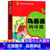 乌丢丢的奇遇 [正版]乌丢丢的奇遇中国少年儿童出版社金波原著完整版小学生三年级四五六年级上下册通用必读课外书