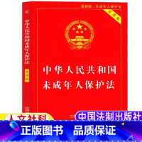 中华人民共和国未成年人保护法 [正版]中华人民共和国未成年人保护法实用版小学5-6五年级六年级人文社科类全国常委会办公厅