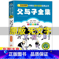 父与子全集 [正版]父与子全集无文字漫画书二年级上下册阅读原版无字版儿童版彩色注音版埃奥卜劳恩著刘敬余主编北京教育出版社