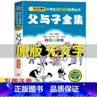 父与子全集 [正版]父与子全集无文字漫画书二年级上下册阅读原版无字版儿童版彩色注音版埃奥卜劳恩著刘敬余主编北京教育出版社