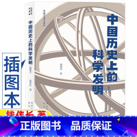 中国历史上的科学发明插图本 [正版]我国中国历史上的科学发明插图本钱伟长著五年级六年级自然科学类课外书插图版小学5-6五