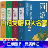 四大名著[白话文完整版] [正版]四大名著全套白话文版原著无删减完整版水浒传三国演义西游记红楼梦初中生七八九年级高中生版