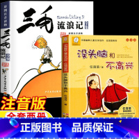 [两册]没头脑和不高兴+三毛流浪记全集 [正版]没头脑和不高兴浙江少年儿童出版社一年级二年级注音版任溶溶著三毛流浪记全集