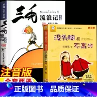 [两册]没头脑和不高兴+三毛流浪记全集 [正版]没头脑和不高兴浙江少年儿童出版社一年级二年级注音版任溶溶著三毛流浪记全集