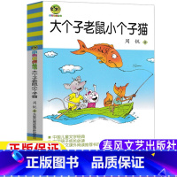 大个子老鼠小个子猫 [正版]大个子老鼠小个子猫二年级三年级一年级周锐著春风文艺出版社珍藏版小学生课外阅读书籍非注音版非拼