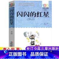 闪闪的红星 [正版]闪闪的红星书李心田著长江少年儿童出版社文学类小学5-6五年级六年级课外书红色经典爱国主义教育读本